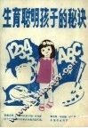 生育聪明孩子的秘诀 封面