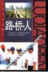 路·桥·人 封面