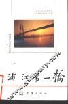 浦江第一桥 封面