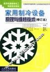 家用制冷设备原理与维修技术 封面