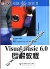 Visual Basic 6.0图解教程 封面