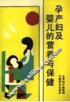 孕产妇及婴儿的营养与保健 封面