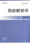 局部解剖学  第4版 封面