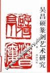 吴昌硕篆刻艺术研究 封面