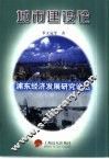 浦东经济发展研究论丛  城市建设论 封面