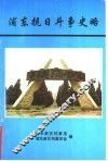 浦东抗日斗争史略  1997 封面