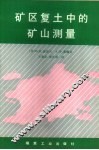 矿区复土中的矿山测量 封面