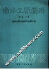 凿井工程图册  第5分册  凿井专用设备设计计算示例 封面