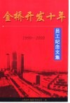 金桥开发十年员工纪念文集  1990-2000 封面