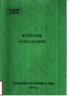 上海市政府发展研究中心决策咨询课题  浦东新区机场镇社会经济发展战略研究 封面