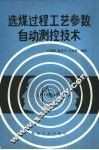 选煤过程工艺参数自动测控技术 封面