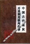 中国古代煤炭开采利用轶闻趣事 封面