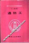 通防工 封面