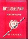 煤矿工人安全生产权利 封面