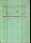 中国煤矿机械工业四十年  1949-1989 封面