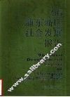 ’96浦东新区社会发展报告 封面
