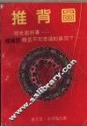 推背图 封面