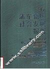 ’97浦东新区社会发展报告 封面