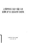 上海市总工会十届八次全委  扩大  会议学习材料 封面