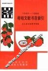 柑桔文献书目索引  1950-1994 封面