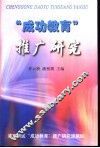 “成功教育”推广研究 封面