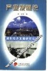 浦东经济发展研究论丛  产业发展论 封面