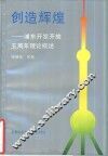 创造辉煌  浦东开发开放五周年理论概述 封面