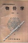 物价学 封面