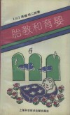 胎教和育婴 封面