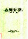上海市浦东新区潍坊新村街道可持续发展实验区规划与实施方案  2000-2005年 封面