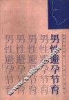 男性避孕节育 封面