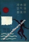 冷水浴  空气浴  日光浴 封面