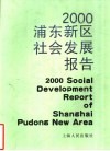 2000浦东新区社会发展报告 封面