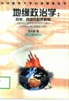 地缘政治学  历史、方法与世界格局 封面