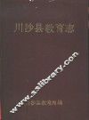 川沙教育志 封面