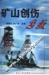 矿山创伤急救 封面