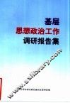 基层思想政治工作调研报告集 封面
