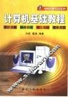 计算机基础教程 封面