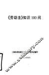 《劳动法》知识100问 封面