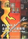 闪客剧场 Flash 5全新网上动画教程 封面