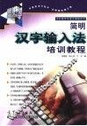 简明汉字输入法培训教程 封面