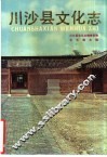 川沙县文化志 封面
