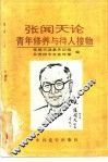 张闻天论青年修养与待人接物 封面