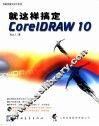 就这样搞定CorelDRAW 10 封面