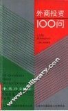 外商投资100问  上海 封面