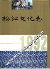 松江文化志  1992 封面