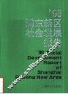 ’98浦东新区社会发展报告 封面