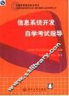 信息系统开发自学考试指导 封面