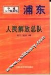 浦东人民解放总队 封面