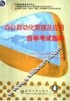 办公自动化原理及应用自学考试指导 封面